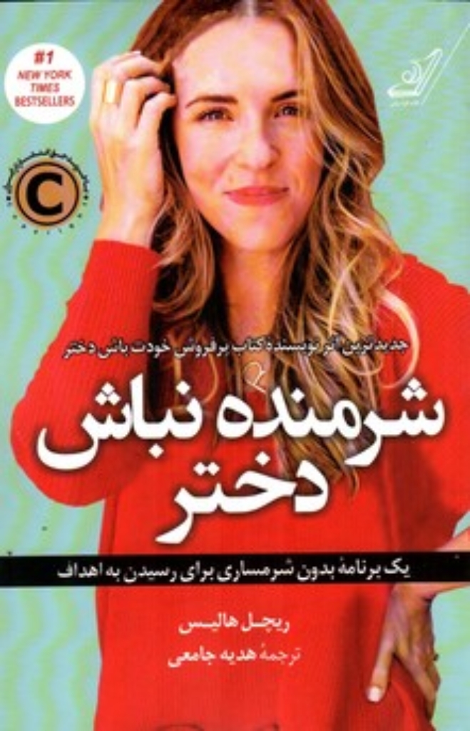 تصویر  شرمنده نباش دختر - یک برنامه بدون شرمساری برای رسیدن به اهداف (رقعی-شمیز)